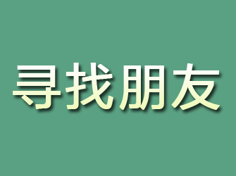 木里寻找朋友