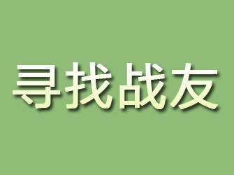 木里寻找战友