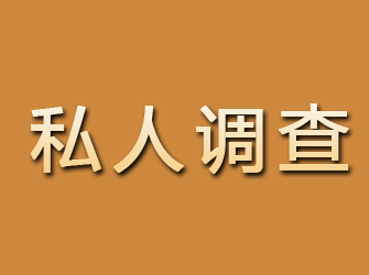 木里私人调查